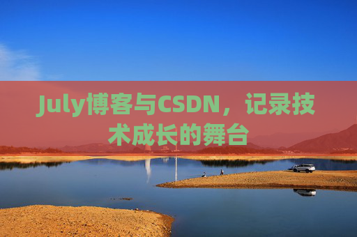 July博客与CSDN，记录技术成长的舞台