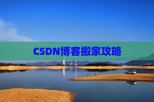 CSDN博客搬家攻略